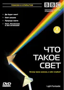 Постер BBC: Что такое свет? 2004