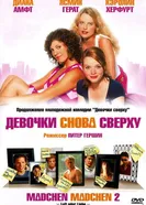 Постер Девочки снова сверху 2004
