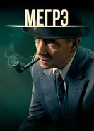 Постер Мегрэ
