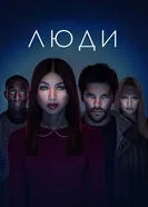 Постер Люди 2015
