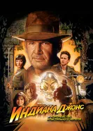 Постер Индиана Джонс и Королевство хрустального черепа 2008