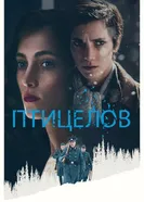 Постер Птицелов 2019