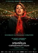 Постер Убийца «Священный паук» 2022