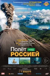 Постер Полет над Россией