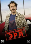 Постер Меня зовут Эрл 2005