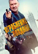Постер Ограбление в Лондоне 2017