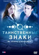 Постер Таинственные знаки 2007