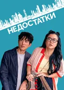 Постер Недостатки 2023