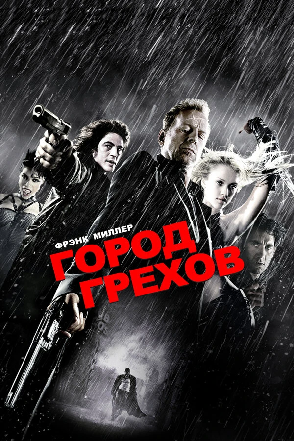 Город грехов 2005 постер
