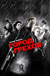 Постер Город грехов 2005