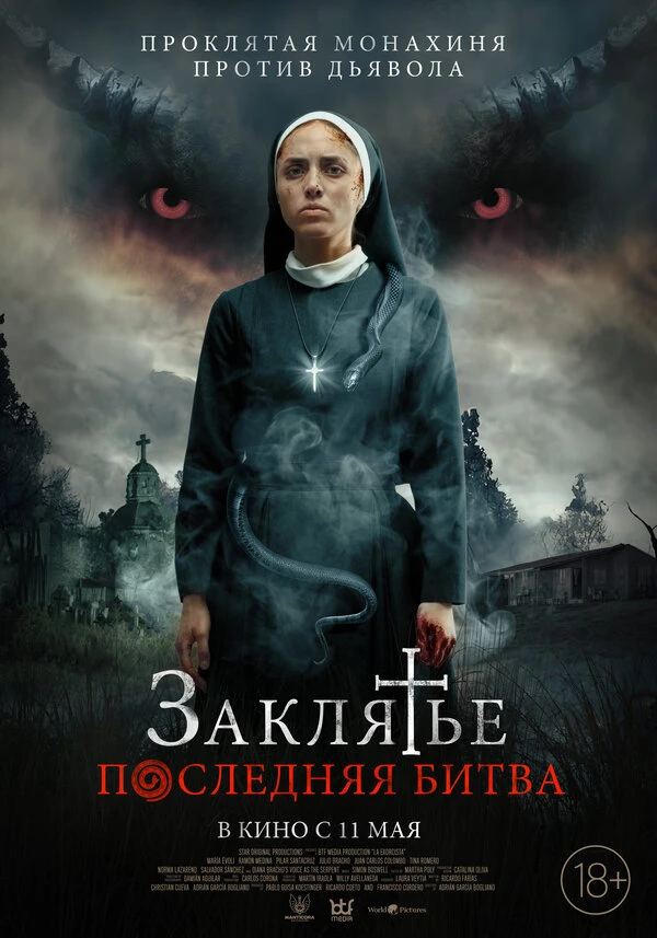 Заклятье. Последняя битва 2022 постер