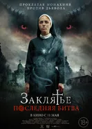 Постер Заклятье. Последняя битва 2022