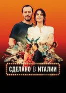 Постер Сделано в Италии 2018