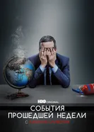 Постер События прошедшей недели с Джоном Оливером 2014