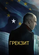 Постер Грекзит 2019