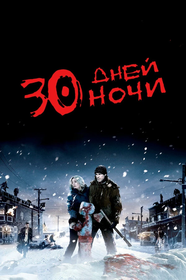 30 дней ночи 2007 постер