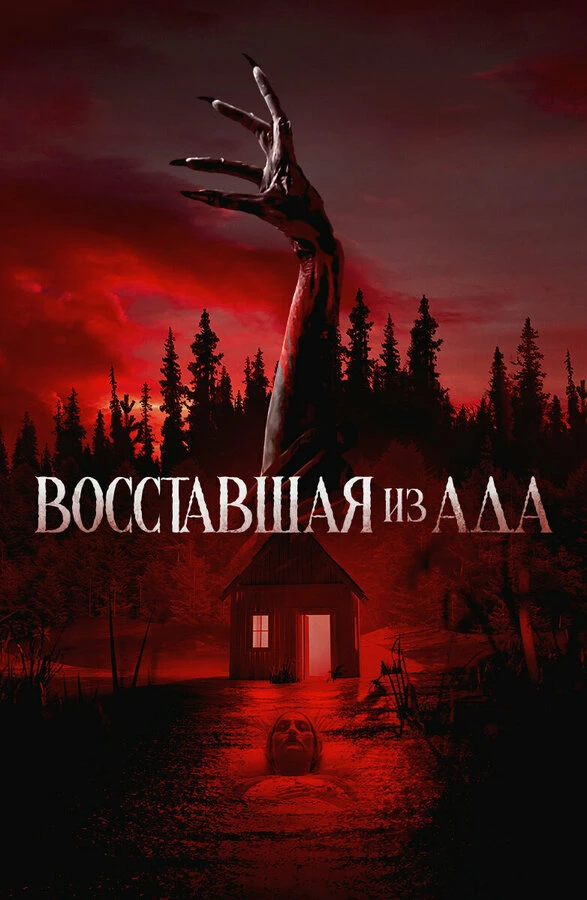 Восставшая из ада 2022 постер