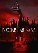 Постер Восставшая из ада 2022