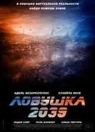 Постер Ловушка 2039