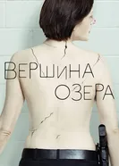Постер Вершина озера 2013