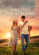 Постер Навсегда моя девушка 2018