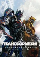 Постер Трансформеры: Последний рыцарь 2017