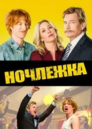 Постер Ночлежка 2017