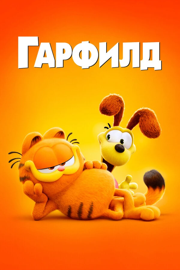 Гарфилд постер