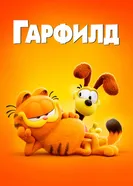 Постер Гарфилд