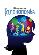 Постер Головоломка 2015