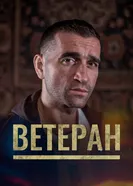 Постер Ветеран 2020
