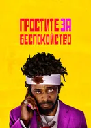 Постер Простите за беспокойство 2018