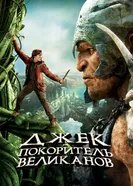 Постер Джек – покоритель великанов 2013