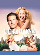 Постер Модная мамочка 2004