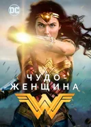 Постер Чудо-женщина 2017