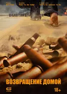 Постер Возвращение домой 2022