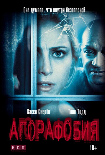 Агорафобия постер