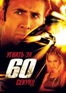 Постер Угнать за 60 секунд 2000