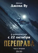 Постер Переправа 2 2015