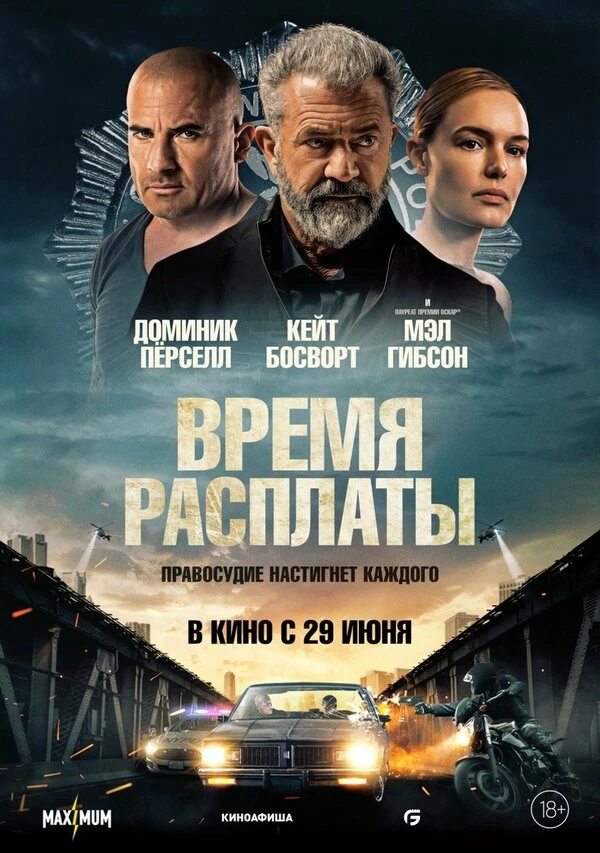 Время расплаты 2023 постер