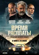Постер Время расплаты 2023