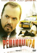 Постер Решающая игра 2004