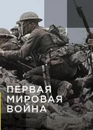 Постер Апокалипсис: Первая мировая война 2014