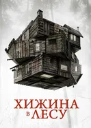 Постер Хижина в лесу