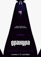 Постер Дракула 2025