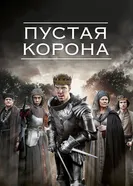 Постер Пустая корона 2012