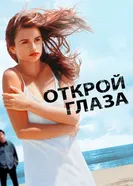 Постер Открой глаза 1997