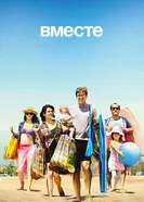 Постер Вместе 2015