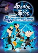 Постер Финес и Ферб: Покорение второго измерения 2011