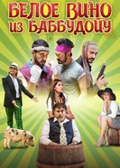 Постер Белое вино из Баббудойу 2015